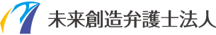 経営を伸ばす顧問弁護士 未来創造弁護士法人
