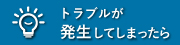 トラブルが発生してしまったら