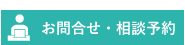 お問合せ・相談予約