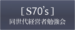 同世代経営者勉強会