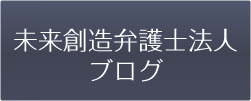 未来創造弁護士法人ブログ