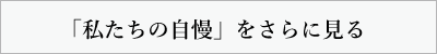 「私たちの自慢」をさらに見る
