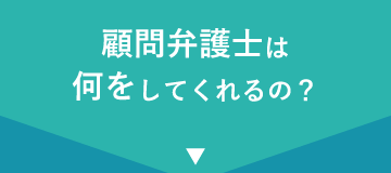 顧問弁護士は何をしてくれるの