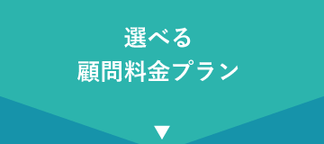 選べる顧問料金プラン