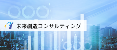 未来創造コンサルティング