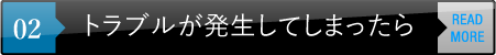 トラブルが発生してしまったら