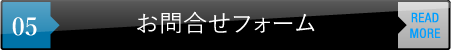 お問合せフォーム