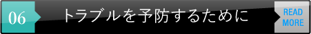 トラブルを予防するために
