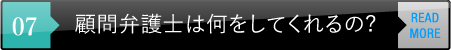 顧問弁護士は何をしてくれるの?