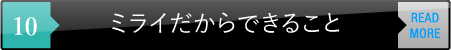 ミライだからできること