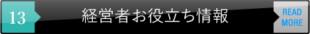 経営者お役立ち情報