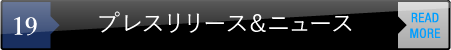 プレスリリース＆ニュース