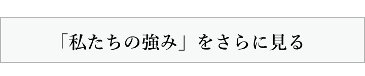 「私たちの強み」をさらに見る