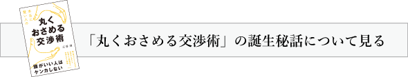 「丸くおさめる交渉術」の誕生秘話について見る