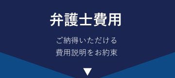 「弁護士費用」ご納得いただける費用説明をお約束