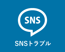 SNSトラブル