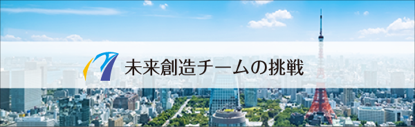 未来創造チームの挑戦