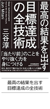 最高の結果を出す 目標達成の全技術