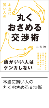 丸く収める交渉術 頭がいい人はケンカしない