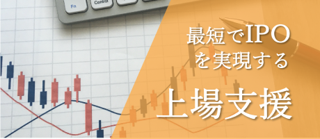 最短でIPOを実現する 上場支援