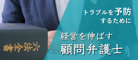 トラブルを予防するために 経営を伸ばす顧問弁護士